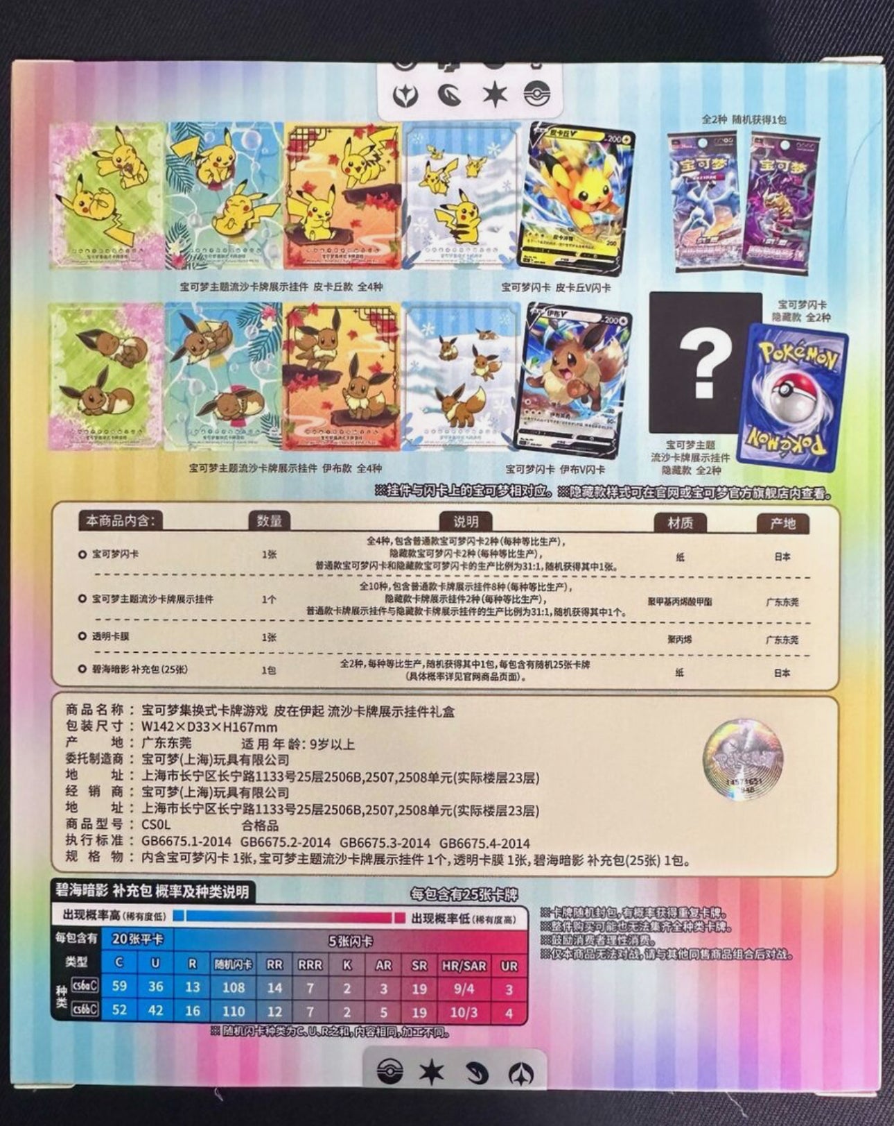 Pokémon TCG: Chinese expansion: Pikachu and Eevee blind keychain box