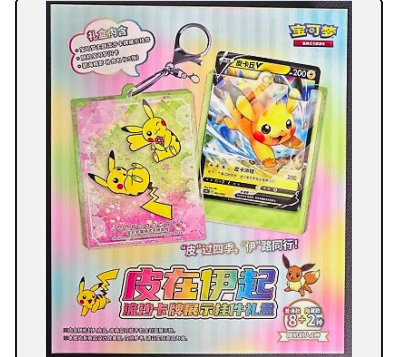 Pokémon TCG: Chinese expansion: Pikachu and Eevee blind keychain box